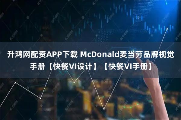 升鸿网配资APP下载 McDonald麦当劳品牌视觉手册【快餐VI设计】【快餐VI手册】