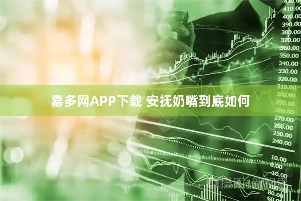 嘉多网APP下载 安抚奶嘴到底如何
